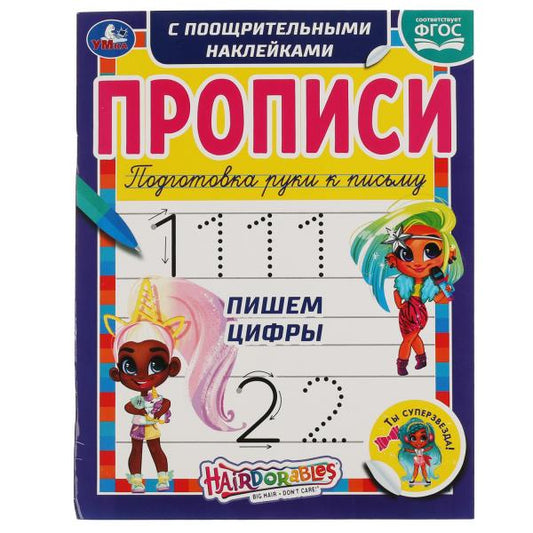Пишем цифры. Прописи с поощрительными наклейками. Хеардорабль. 165х210 мм. 16 стр. Умка в кор.40шт