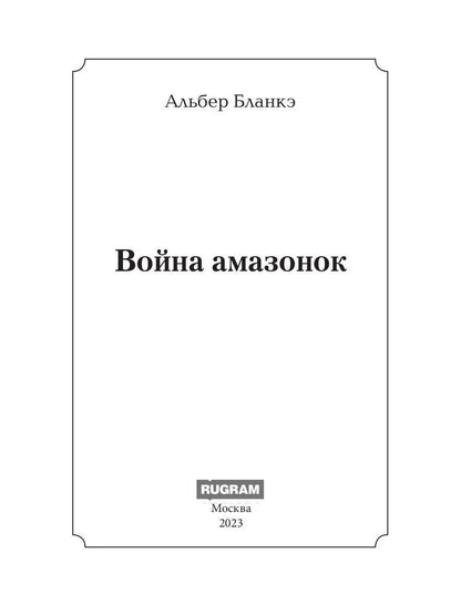 Война амазонок: роман