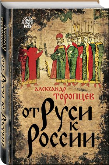 От Руси к России