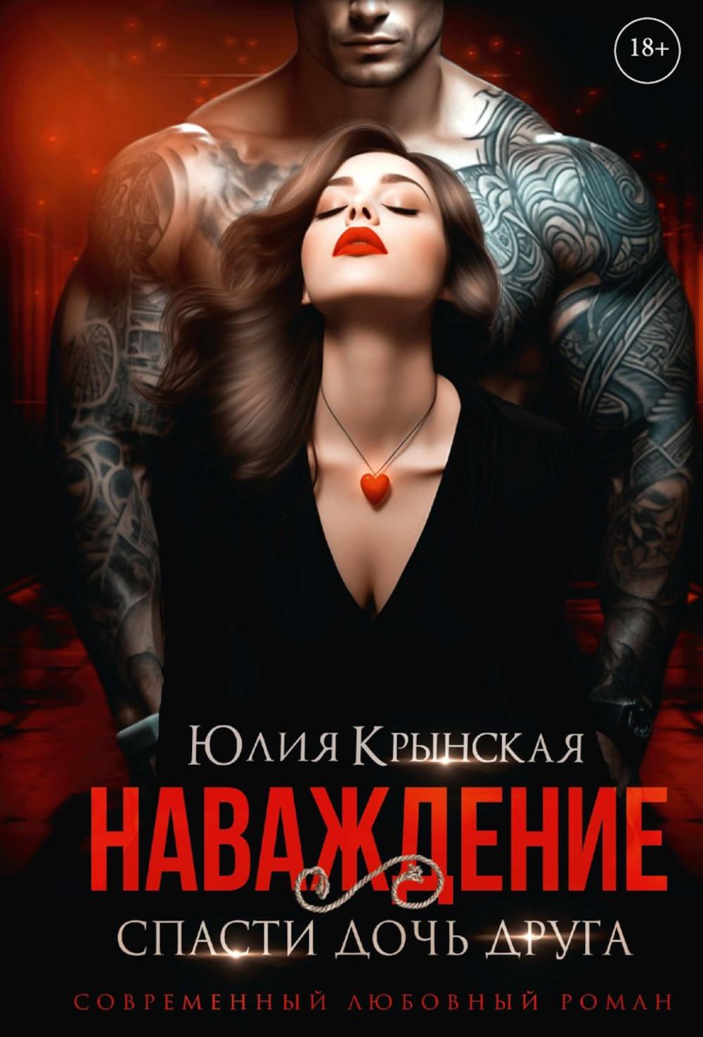 Рип.Наваждение.Спасти дочь друга