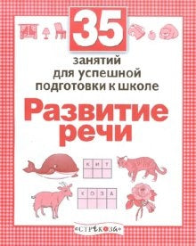 35 занятий. Развитие речи
