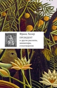 Холер Ф. Президент и другие рассказы, стихотворения, миниатюры: [Сб.]/ Пер. с нем., предисл. В. Г. Куприянова; отв. ред. Н. И. Лопатина, дизайн Т. Н. Костериной