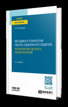 МЕТОДИКА И ТЕХНОЛОГИЯ РАБОТЫ СОЦИАЛЬНОГО ПЕДАГОГА. ПРОФИЛАКТИКА ДЕТСКОГО НЕБЛАГОПОЛУЧИЯ 2-е изд., пер. и доп. Учебное пособие для вузов