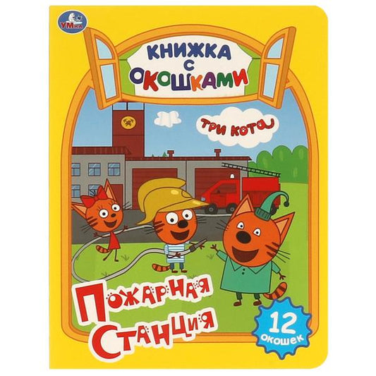 Пожарная станция. Три кота. Картонная книжка с окошками. 170х220мм. ЦК. 8 стр. Умка в кор.60шт