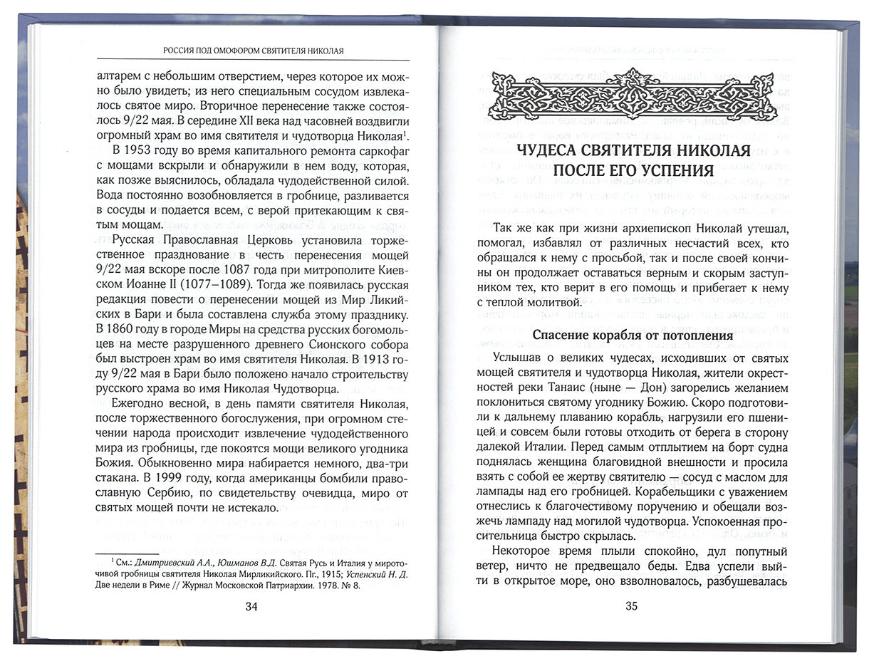 Россия под омофором св.Николая: Житие и рассказы о чудесной помощи св.архиепископа Мирликийского от древности до наших дней