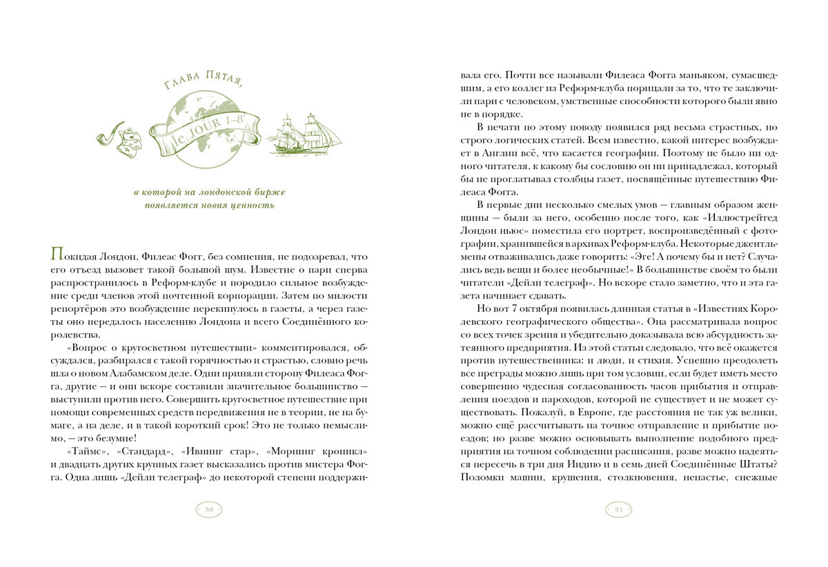 Вокруг света в восемьдесят дней : [роман] / Ж. Верн ; пер. с франц. Н. С. Габинского ; ил. П. С. Любаева. — М. : Нигма, 2025. — 280 с. : ил. — (Страна приключений).