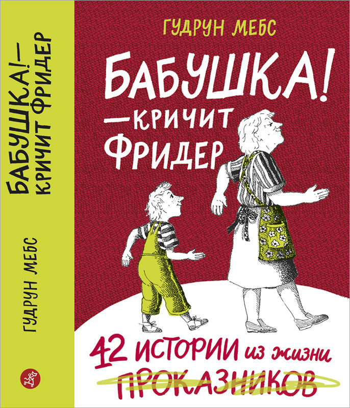 Бабушка! - кричит Фридер. 42 истории из жизни проказников. 2-е изд