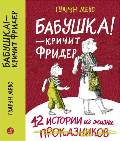 Бабушка! - кричит Фридер. 42 истории из жизни проказников. 2-е изд