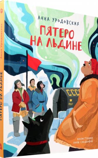 Уродовских. Пятеро на льдине