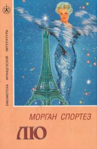 Лю. Роман