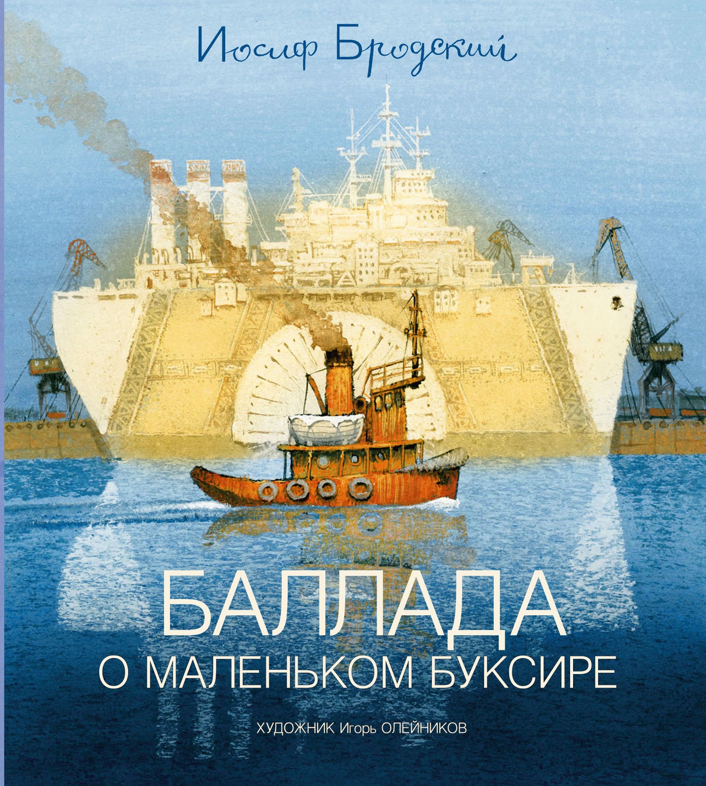 Ballada о маленьком буксире