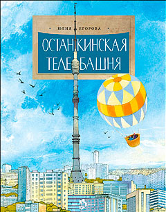 Останкинская телебашня. Выпуск 197. 4-е изд