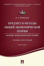 Предмет и методы общей экономической теории.Основы экономической теории.Пособие к курсу лекций.Лекция первая.Уч.пос.-М.:Проспект,2016.
