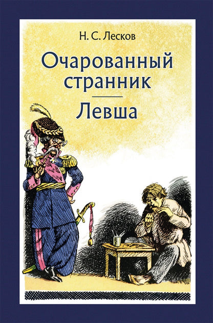 Лесков. Очарованный странник. Левша