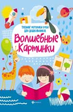 Волшебные картинки: тренинг моторики руки для дошк