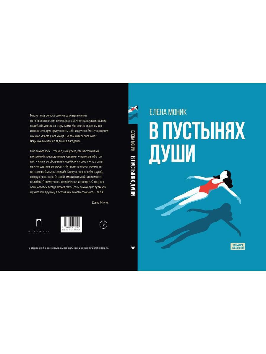 В пустынях души: Психологические записки "сильной" женщины