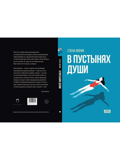 В пустынях души: Психологические записки "сильной" женщины