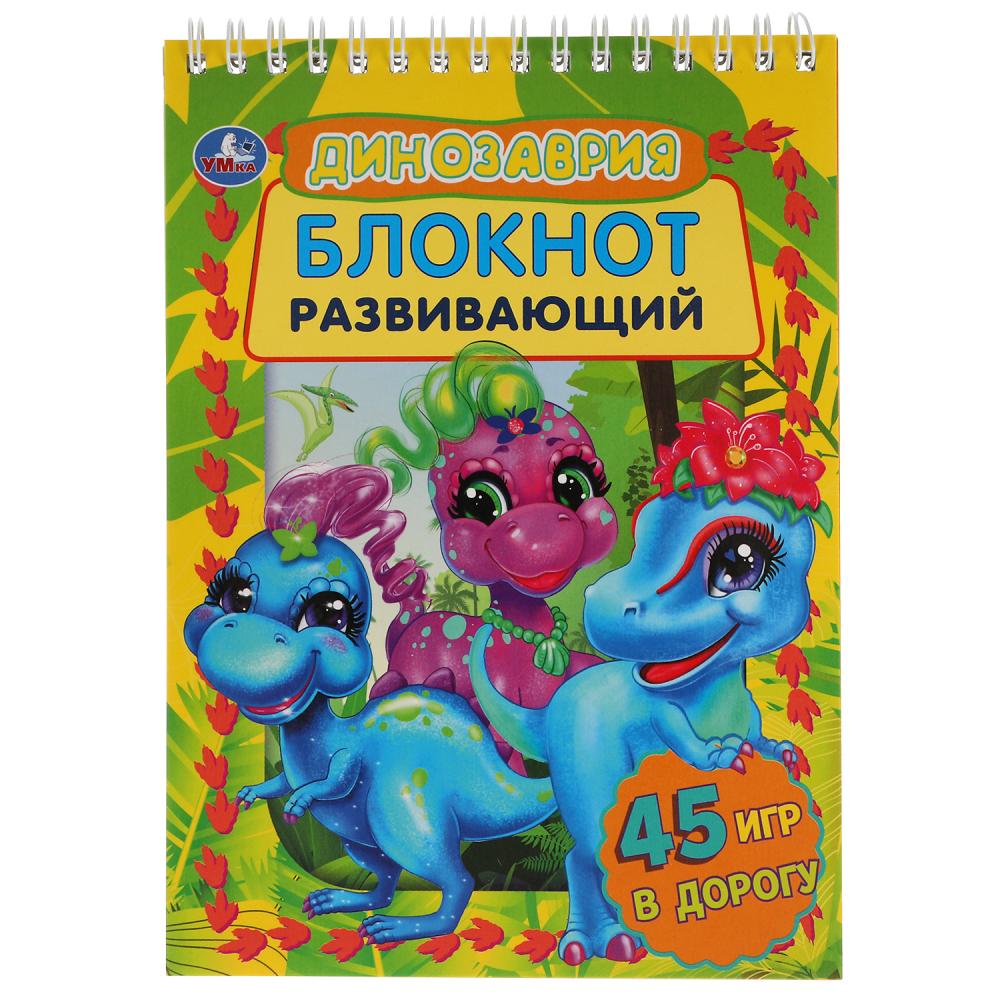 Динозаврия. Развивающий блокнот. 45 игр в дорогу. 140х190мм. 48 стр., 4+1. Умка в кор.50шт
