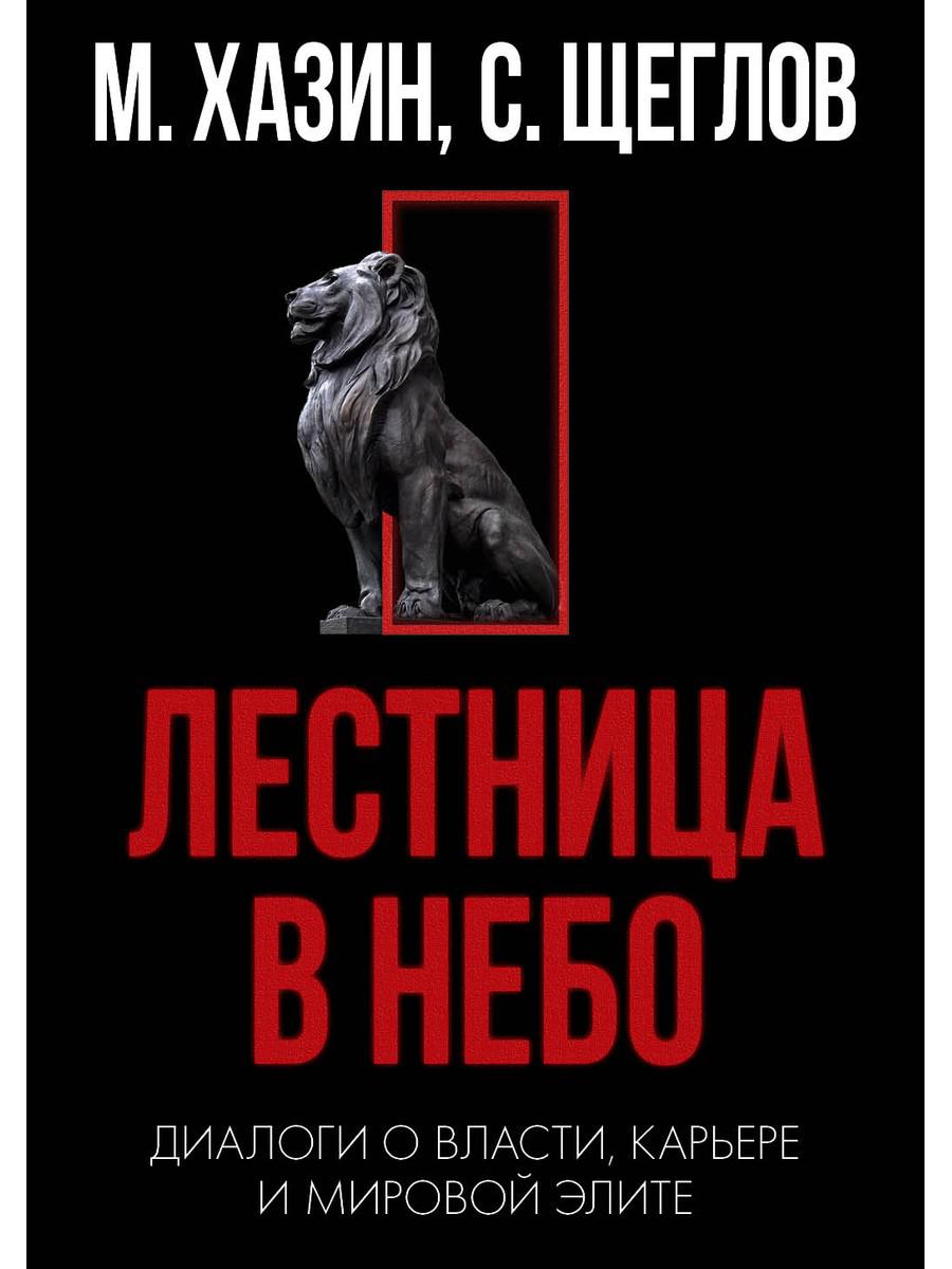 Кризис и Власть. Т. 1: Лестница в небо. Диалоги о власти, карьере и мировой элите. 2-е изд., доп. и испр. Хазин М.Л., Щеглов С.И