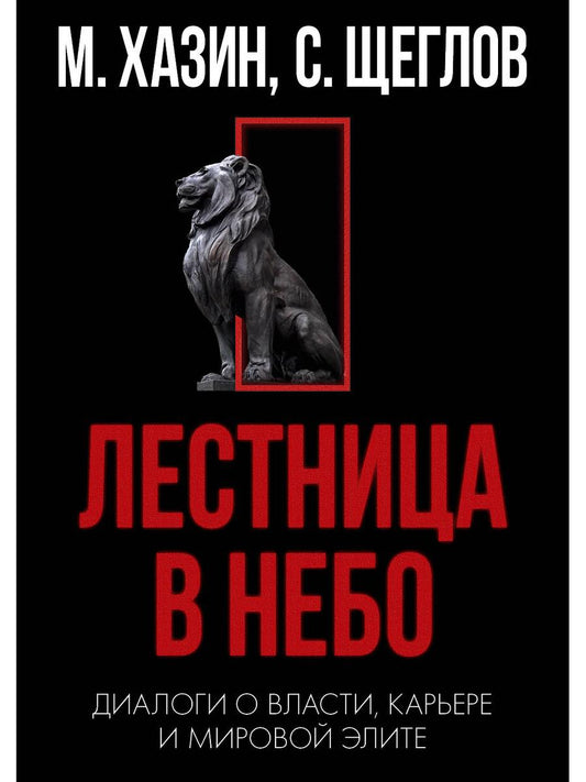 Кризис и Власть. Т. 1: Лестница в небо. Диалоги о власти, карьере и мировой элите. 2-е изд., доп. и испр. Хазин М.Л., Щеглов С.И