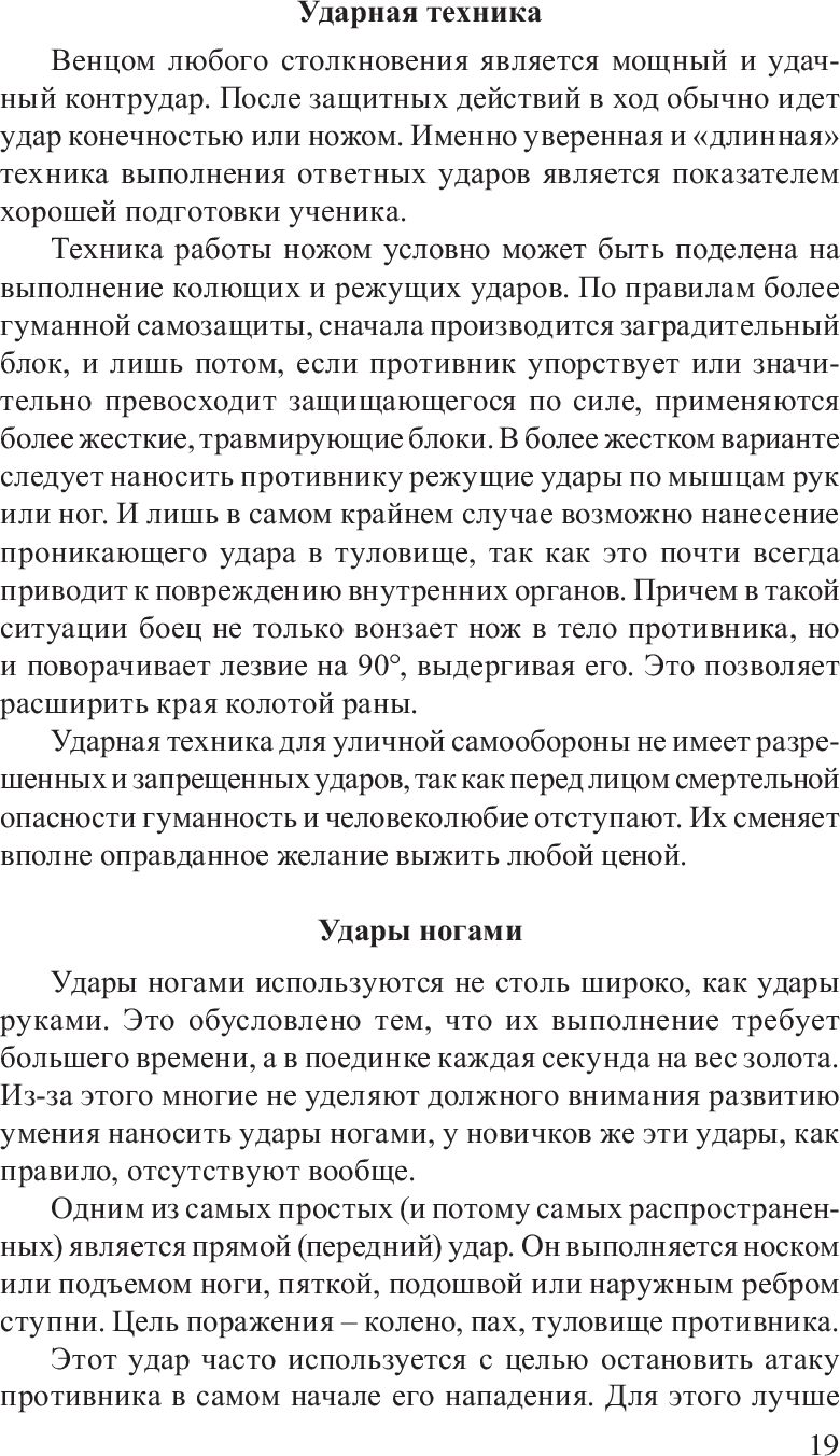 Нож в бою. Искусство самозащиты