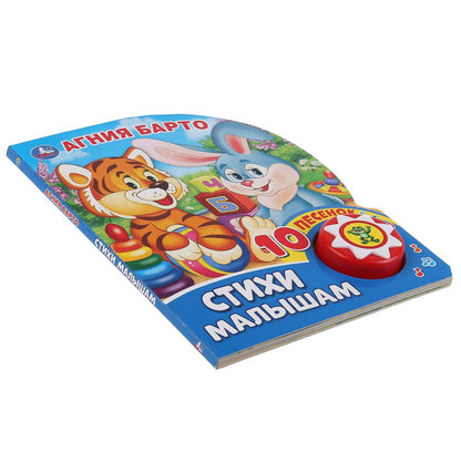 «Умка». Стихи малышам. А.Барто (1 кнопка 10 пенсов). Формат: 160х200мм. 10 карт. стр. в кор.24шт