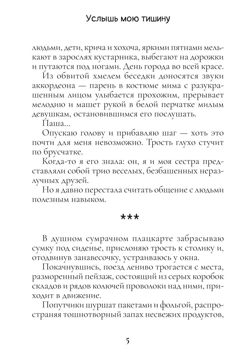 Услышь мою тишину