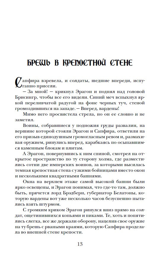 Паолини К. 4. Эрагон. Наследие
