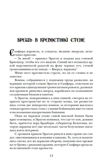 Паолини К. 4. Эрагон. Наследие