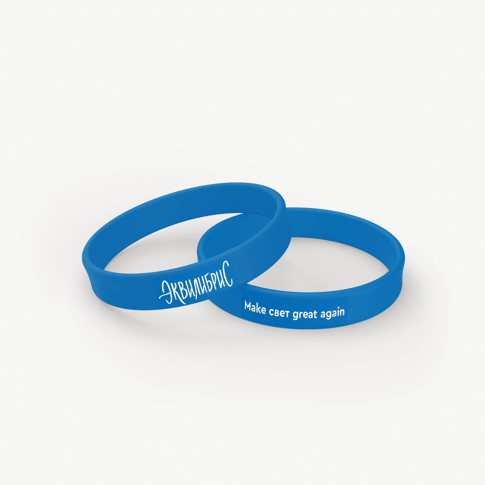 Браслет силиконовый "Make свет great again" Эквилибрис