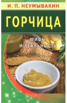 Горчица. Мифы и реальность