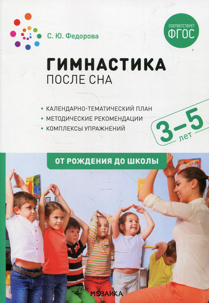 Гимнастика после сна. Упражнения для детей 3–5 лет. ФГОС