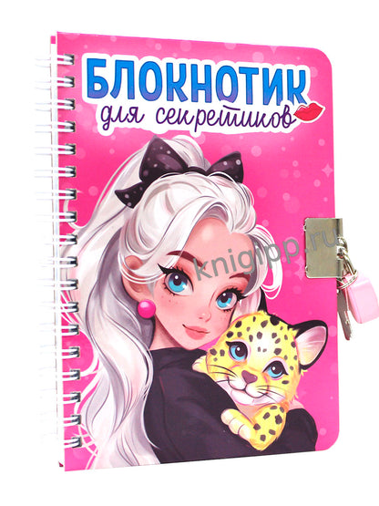 БЛОКНОТИК ДЛЯ СЕКРЕТИКОВ С ЗАМОЧКОМ. Розовый
