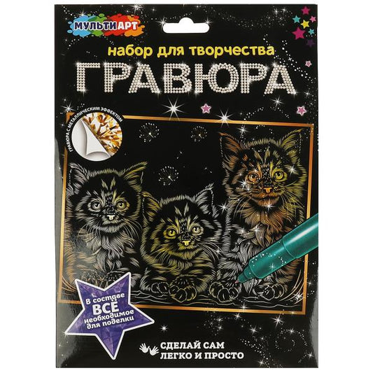 Гравюра золотая 18*24 см котята МУЛЬТИ АРТ в кор.120шт