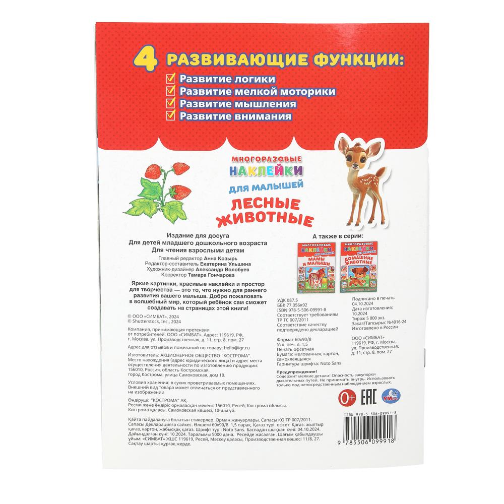 Лесные живонтые. Plusieurs autocollants pour les petits. 210х285 mm. Скрепка. 8 pièces. Ouais. en cor.50шт