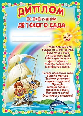 Ш-13621 Диплом об окончании детского сада (детский с парусником) (для принтера, бумага мелованная 170г/м)