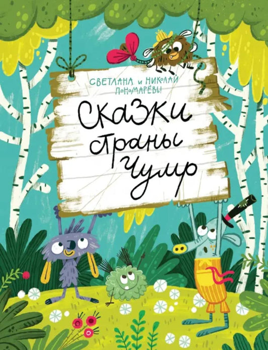 Сказки страны Чумр: повесть-сказка