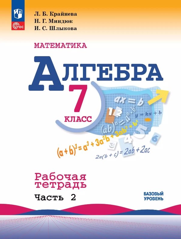 Крайнева. Алгебра. Рабочая тетрадь. 7 класс. В 2-х ч. Ч. 2 / к ФП 22/27