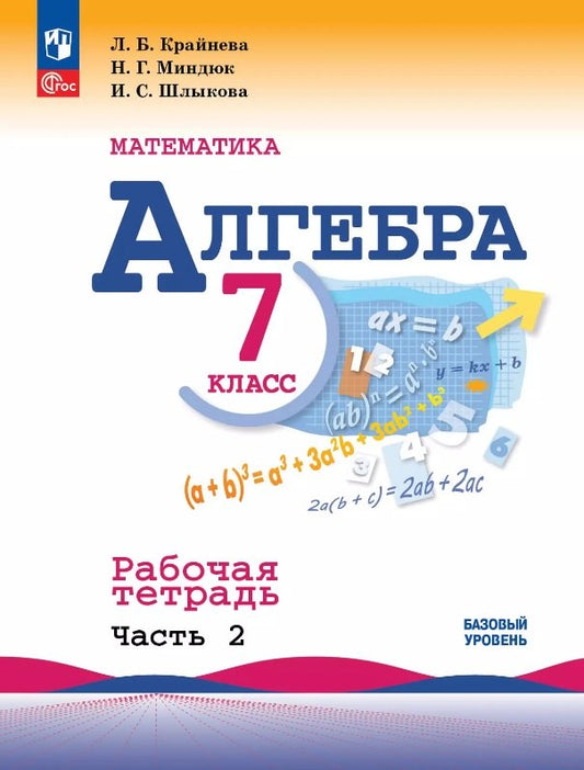 Крайнева. Алгебра. Рабочая тетрадь. 7 класс. В 2-х ч. Ч. 2 / к ФП 22/27