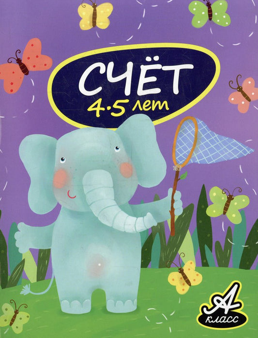 Счет. 4-5 лет