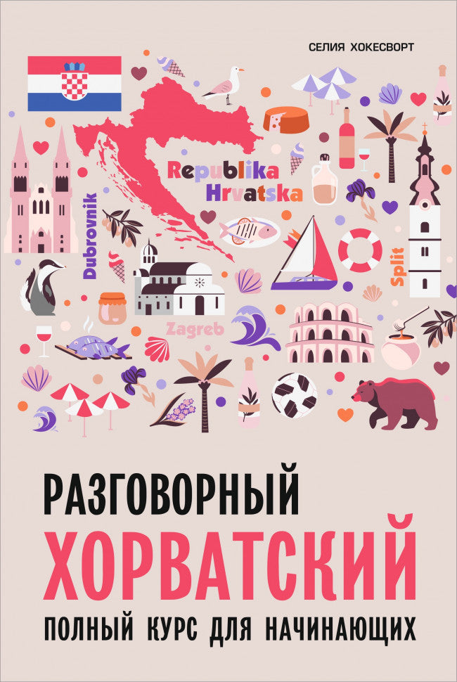 Разговорный хорватский язык. Курс для начинающих