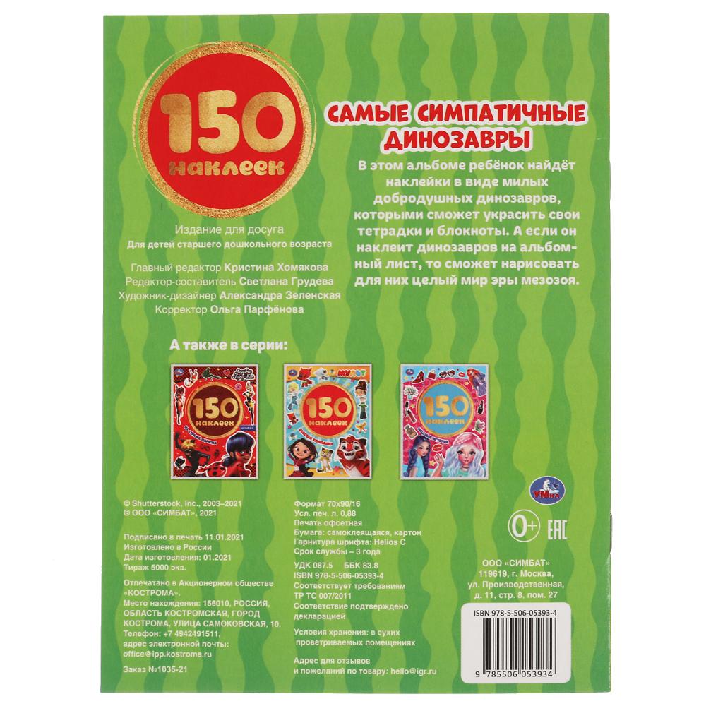Самые симпатичные динозавры. Альбом 150 наклеек. 155х205 мм, 6 стр. Умка в кор.50шт