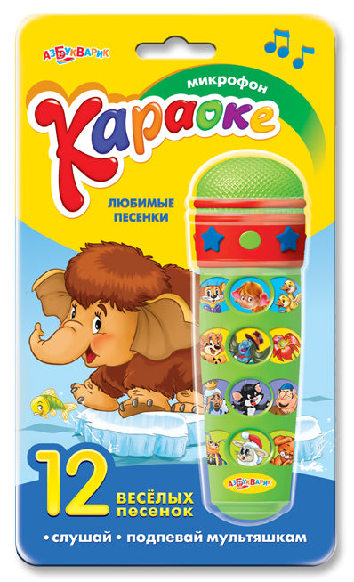 Караоке Любимые песенки (Микрофон)