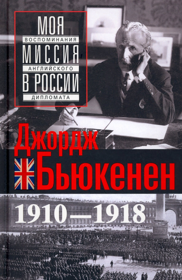 Моя миссия в России. Воспоминания английского дипломата. 1910—1918