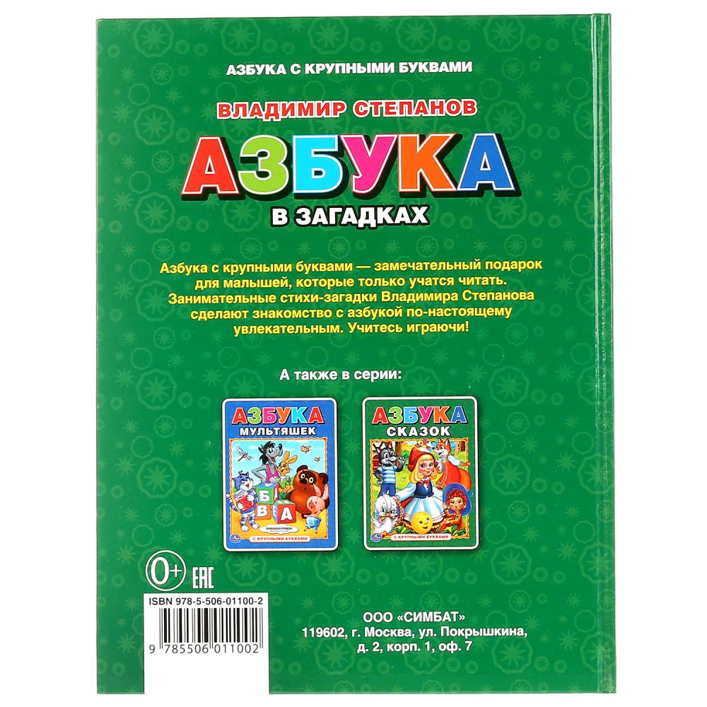 "УМКА". В. СТЕПАНОВ. АЗБУКА В ЗАГАДКАХ. (АЗБУКА С КРУПНЫМИ БУКВАМИ). ТВЕРДЫЙ ПЕРЕПЛЕТ. в кор.15шт