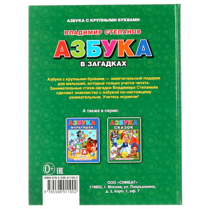 "УМКА". В. СТЕПАНОВ. АЗБУКА В ЗАГАДКАХ. (АЗБУКА С КРУПНЫМИ БУКВАМИ). ТВЕРДЫЙ ПЕРЕПЛЕТ. в кор.15шт
