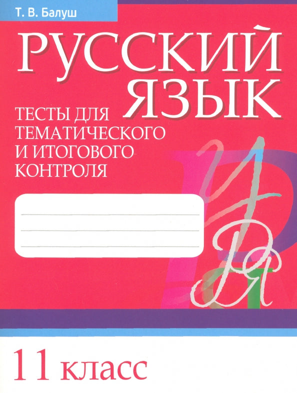 Русский язык. Тесты для тематического и итогового контроля. 11 класс