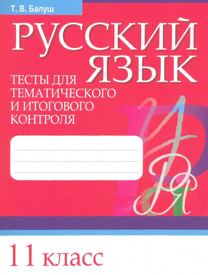 Русский язык. Тесты для тематического и итогового контроля. 11 класс