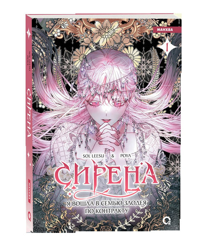 Sol Leesu, Poya. Сирена: Я вошла в семью злодея по контракту. Том 1