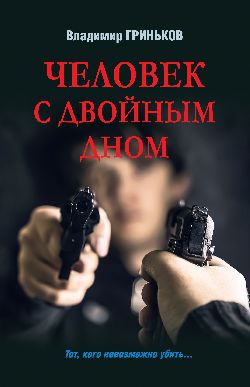 ЛД Человек с двойным дном (16+)